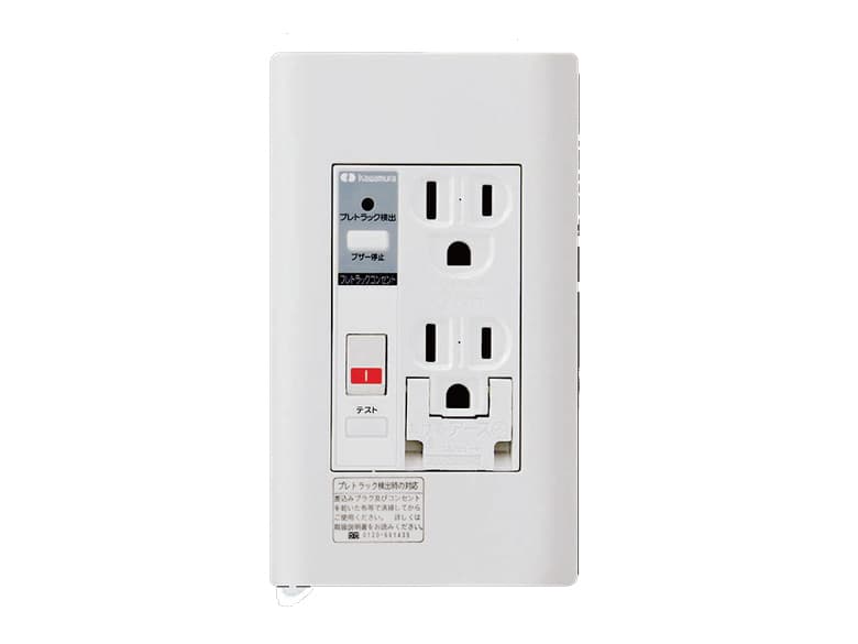 トラッキングによる電気火災を防ぐ プレトラックコンセント / 河村電器販売株式会社