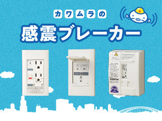 感震ブレーカー1