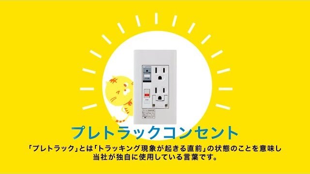 プレトラックコンセント(+実験映像)