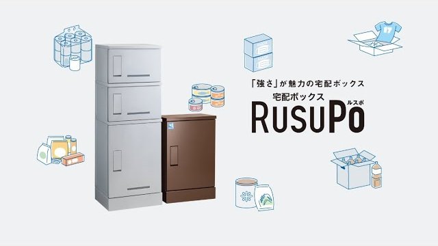 宅配ボックス RusuPo|防水防錆堅牢で電気工事不要