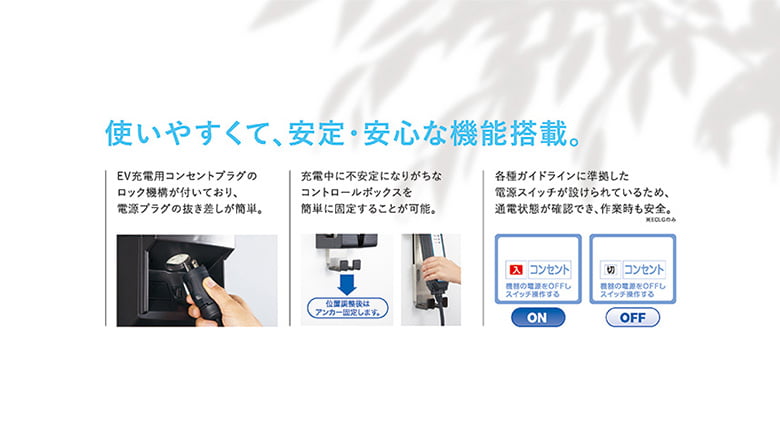 EV普通充電用電気設備 EVコンポ ライト