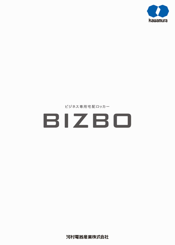 受取と受渡を省人化 ビジネス専用宅配ロッカー BIZBO