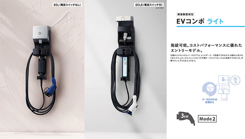 EV普通充電用電気設備 EVコンポ ライト