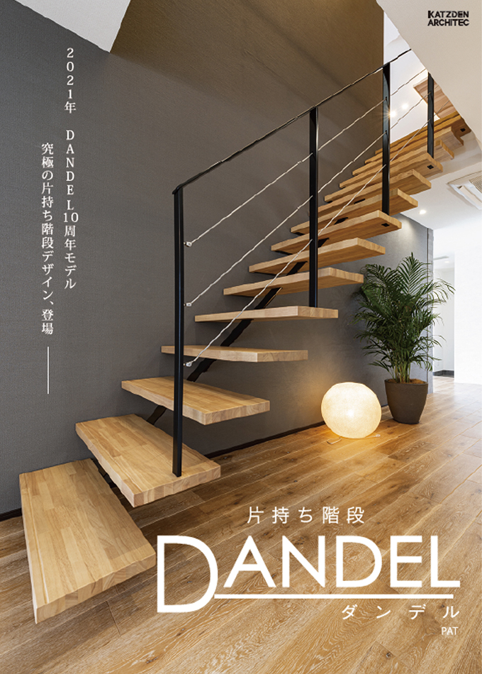 片持ち階段「DANDEL(ダンデル)」
