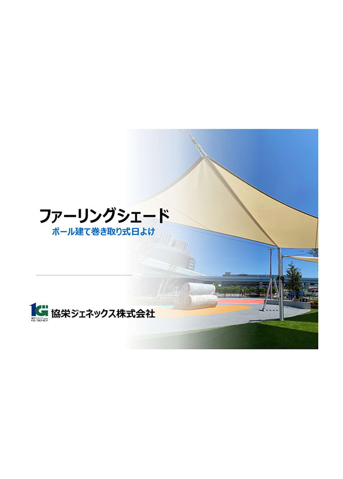 ファーリングシェード