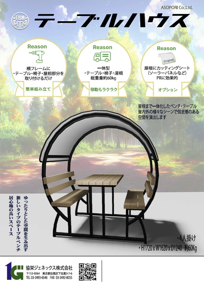 テーブルハウス