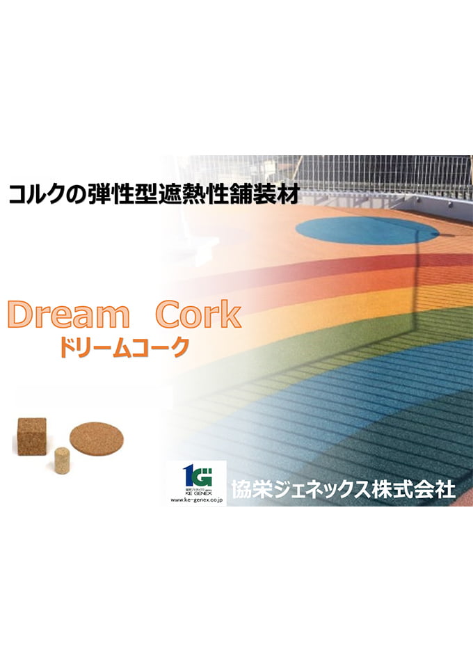 ドリームコーク