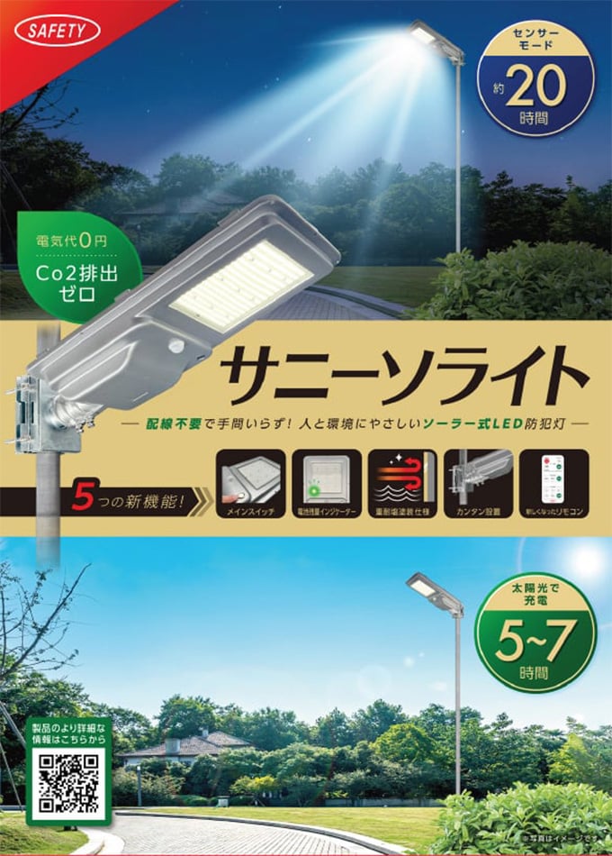 サニーソライト