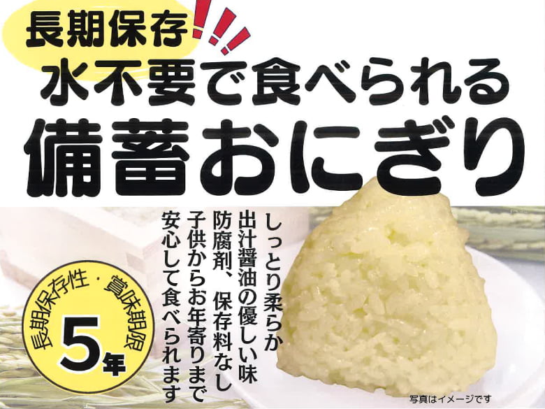 備蓄おにぎり