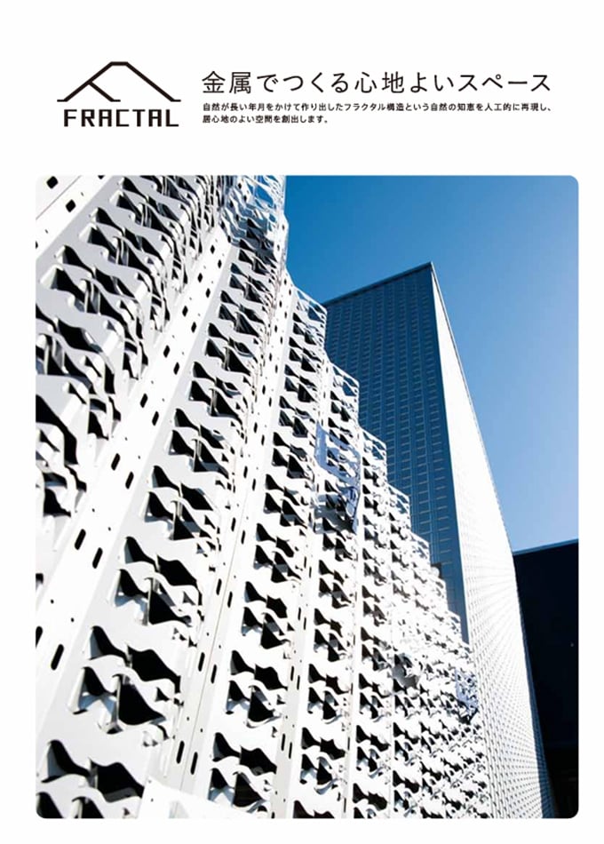 金属製フラクタル カタログ