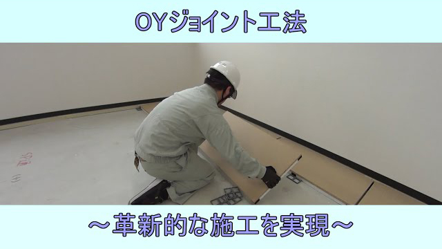 ～革新的な施工を実現 ～【直床遮音マット OY-430】