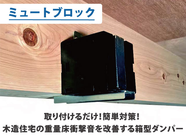 木造用重量床衝撃音 低減ダンパー ミュートブロック / イイダ産業株式会社