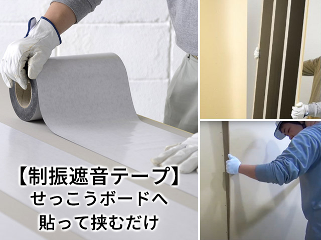 【制振・遮音】 壁用制振テープ 『ゼトロ NV-αII』