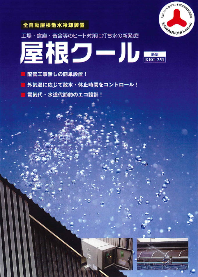 屋根クール
