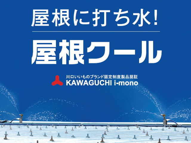 屋根クール