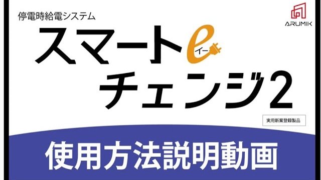 株式会社キムラの配電システム『スマートeチェンジ』
