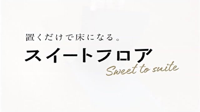 置くだけで床になる スイートフロア/株式会社キムラ