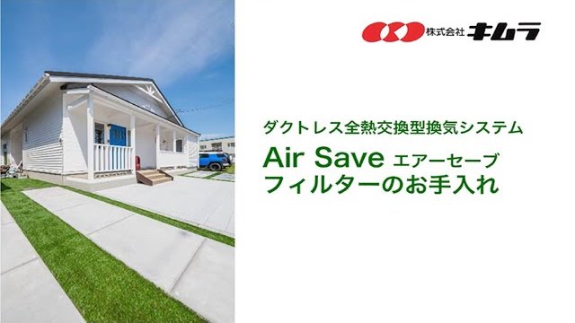 Air Save フィルターのお手入れ/株式会社キムラ