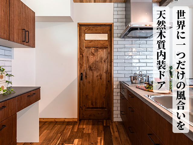 天然木質内装ドア【E-naドア】