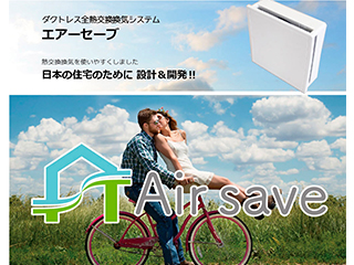 ダクトレス然熱交換換気システム Air save(エアーセーブ)