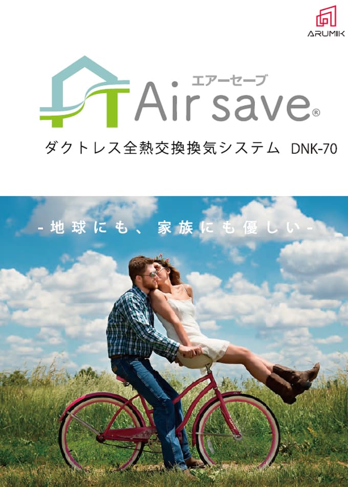 ダクトレス然熱交換換気システム Air save(エアーセーブ)