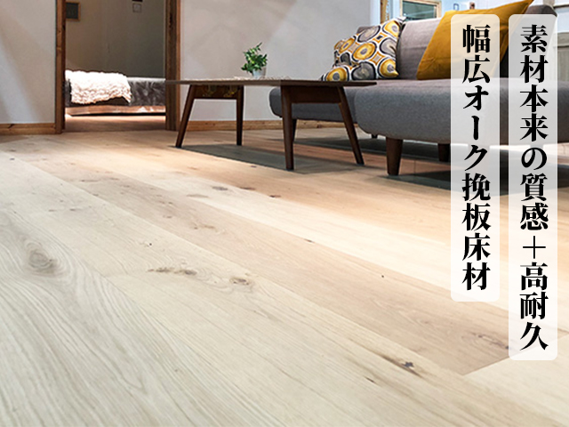ナチュラルワイドフローリング