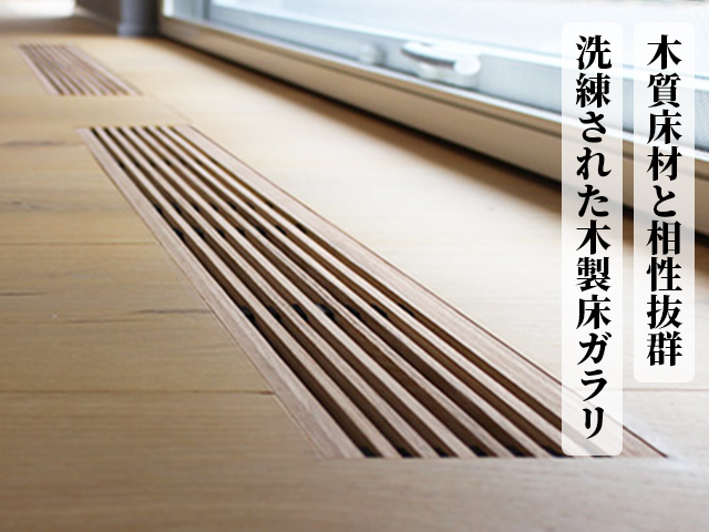 FloorVent(木製床ガラリ)