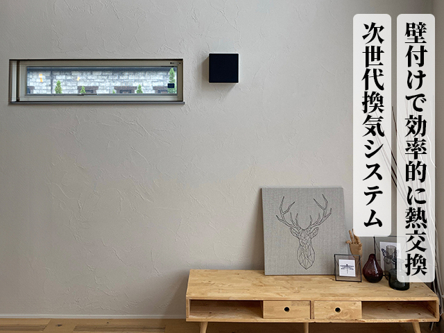 ダクトレス全熱交換換気システム Air save(エアーセーブ)