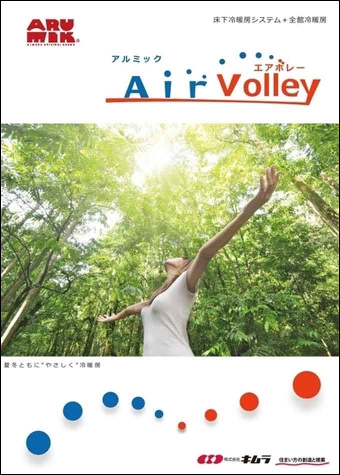 床下冷暖房システム Air Volley(エアボレー)
