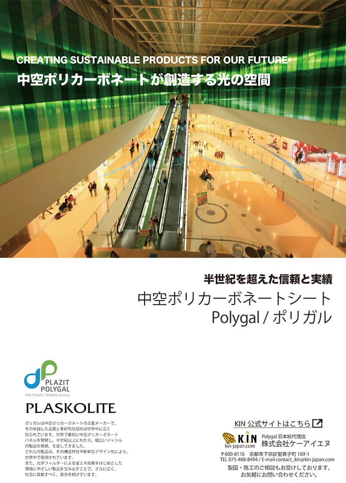 中空ポリカーボネートシート「Polvgal / ポリガル」