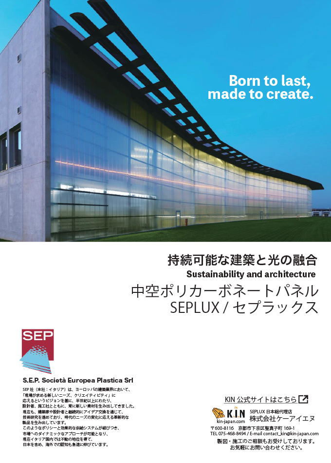 中空ポリカーボネートパネル「SEPLUX / セプラックス」