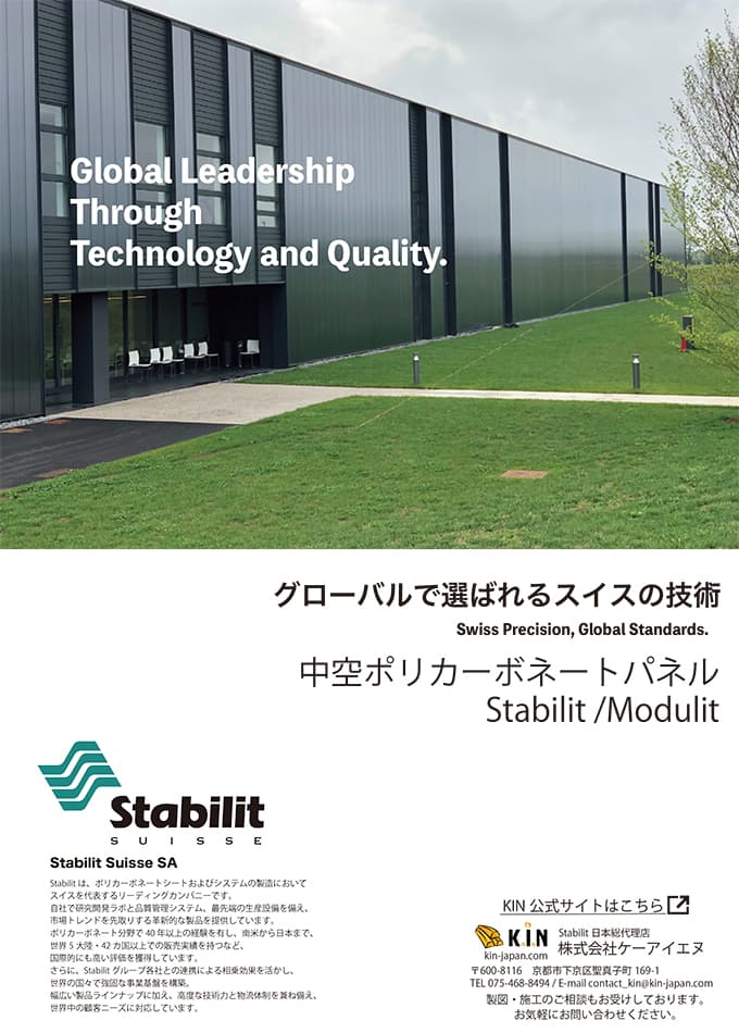 中空ポリカーボネートパネル「Stabilit / スタビリット」