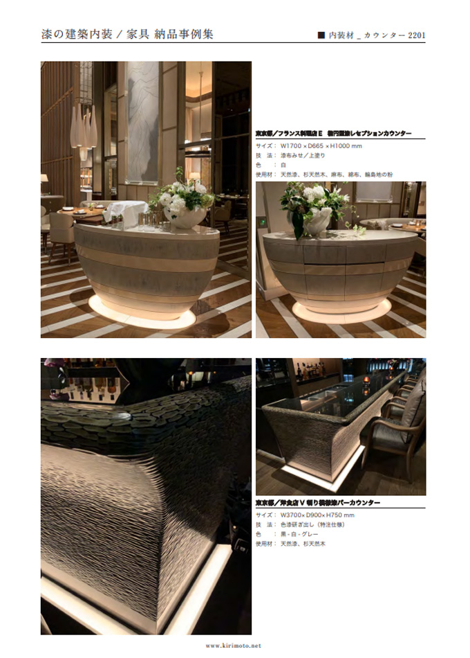 漆の建築内装/家具 納品事例集2
