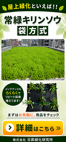 株式会社日昇緑化研究所