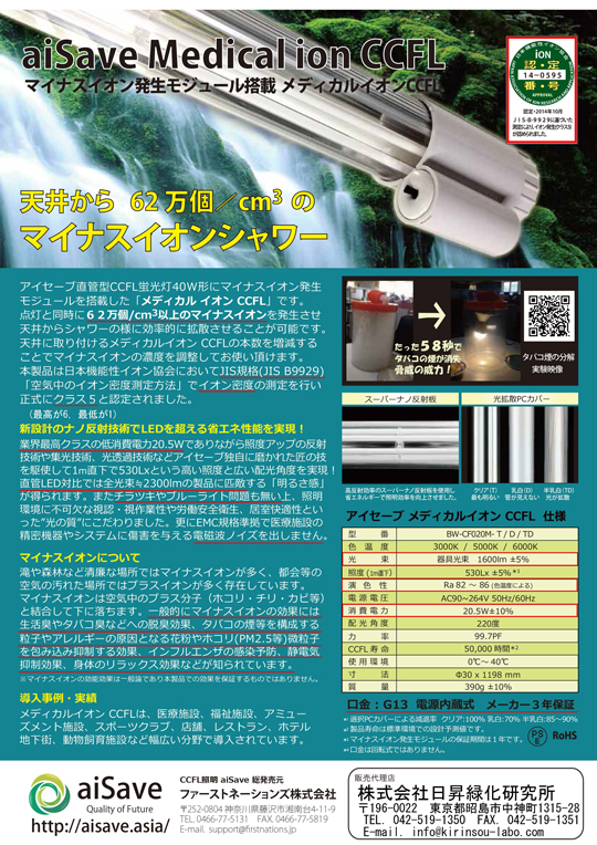 蛍光灯型、省エネだけでなく、マイナスイオンで空間を綺麗にします。