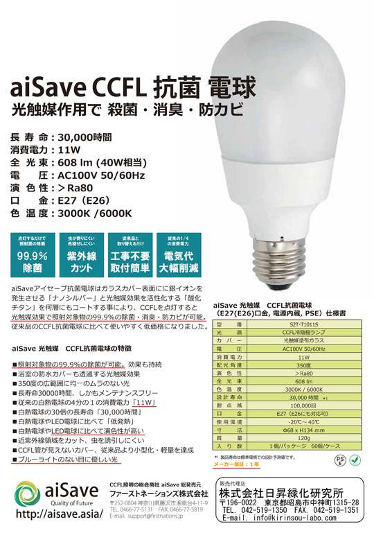 待望のCCFL電球新発売です。しかも除菌・消臭・防カビ効果で子供に優しい!