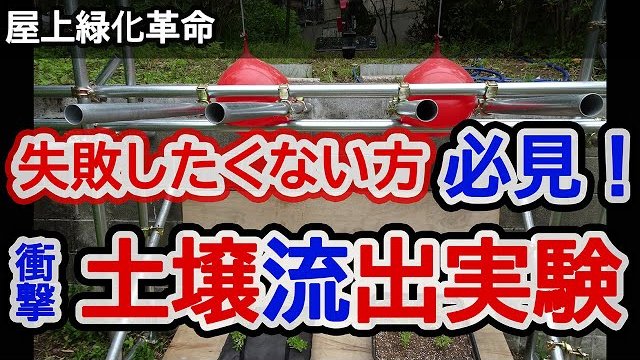 常緑キリンソウ袋方式【屋上緑化革命】失敗しない屋上緑化システム「土壌流出を防ぐ」
