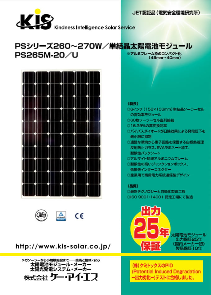 PSシリーズ260~270W/単結晶太陽電池モジュール/PS265M-20/U