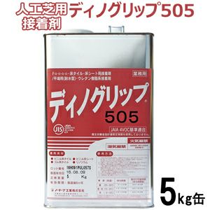 人工芝用接着剤ディノグリップ505(5kg缶)