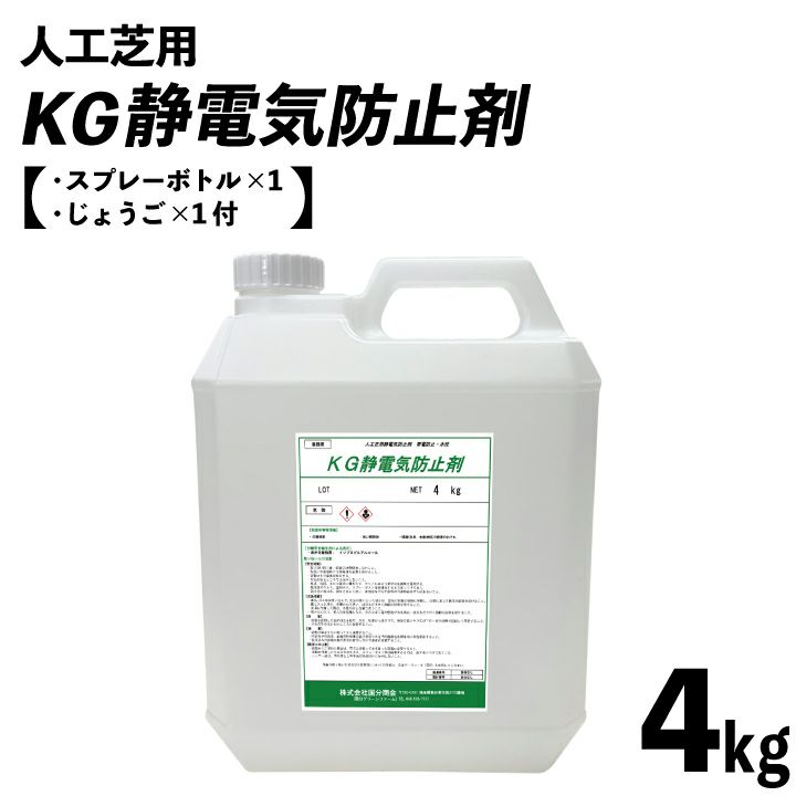 人工芝用KG静電気防止剤(4kg缶)(15kg缶)