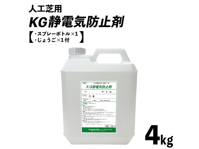 人工芝用KG静電気防止剤(4kg缶)(15kg缶)