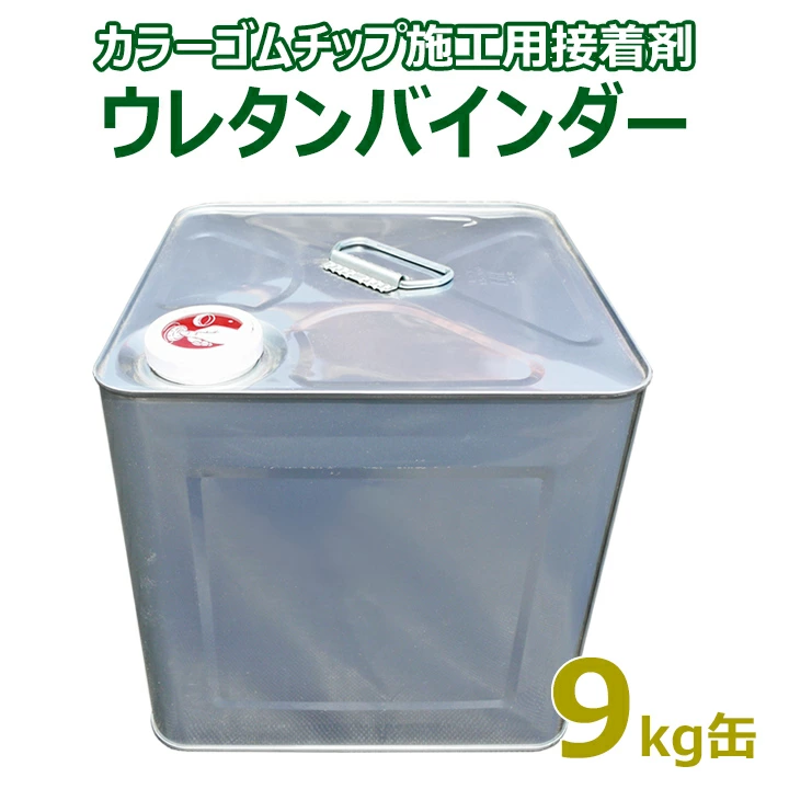カラーゴムチップ施工用接着剤 ウレタンバインダー(9kg缶)