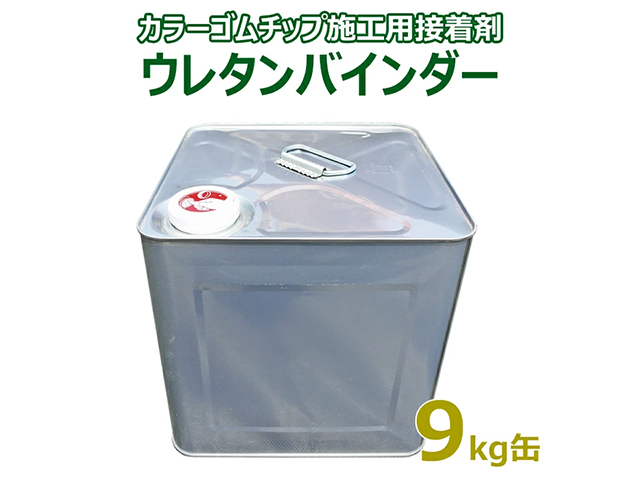 カラーゴムチップ施工用接着剤 ウレタンバインダー(9kg缶)