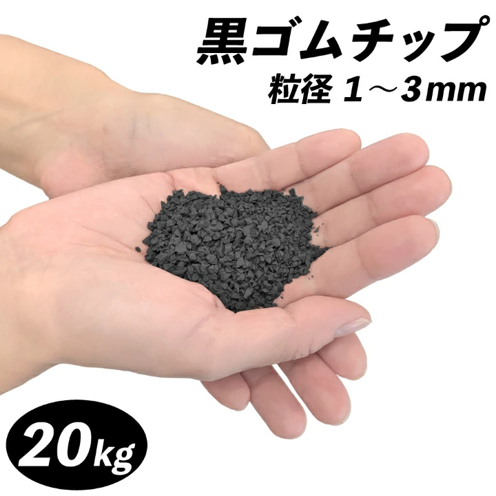 黒ゴムチップ(粒径1～3mm) 20kg