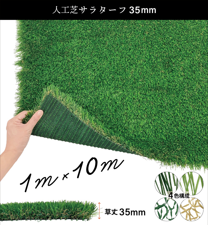 人工芝サラターフ 1M×10M(35mm)