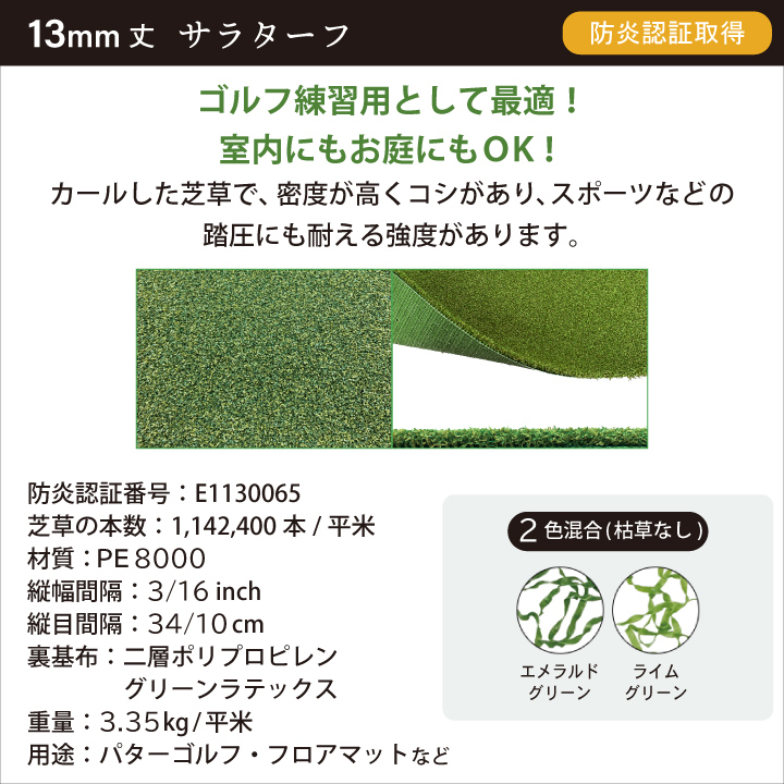人工芝サラターフ 1M×10M(13mm)