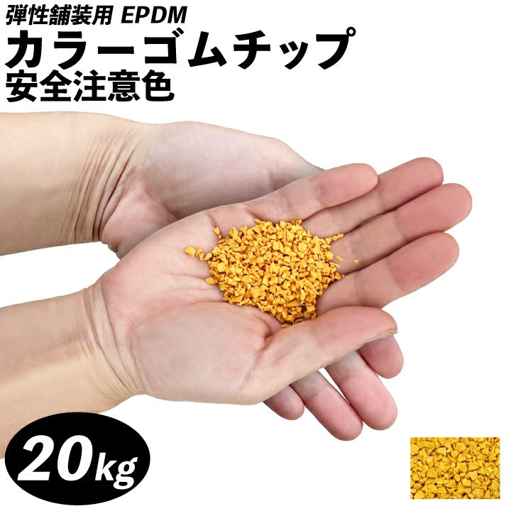 カラーゴムチップ 安全注意色