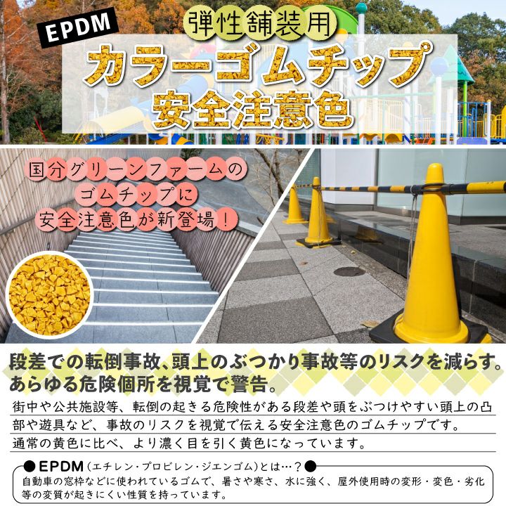 カラーゴムチップ 安全注意色