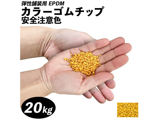 カラーゴムチップ 安全注意色