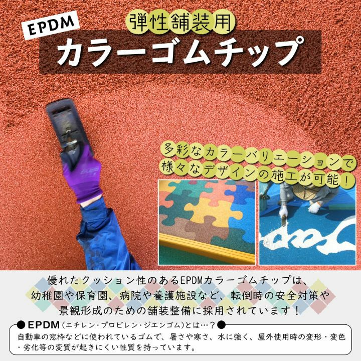 カラーゴムチップ(20kg袋)